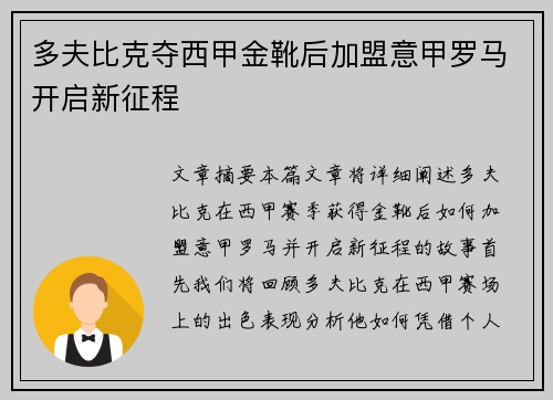 多夫比克夺西甲金靴后加盟意甲罗马开启新征程