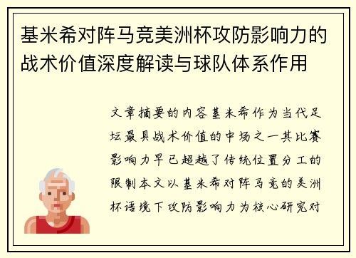 基米希对阵马竞美洲杯攻防影响力的战术价值深度解读与球队体系作用