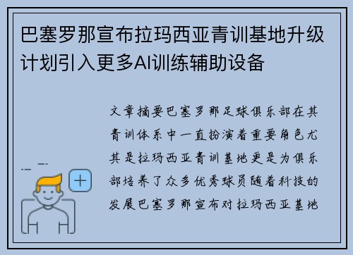 巴塞罗那宣布拉玛西亚青训基地升级计划引入更多AI训练辅助设备