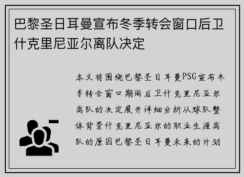 巴黎圣日耳曼宣布冬季转会窗口后卫什克里尼亚尔离队决定