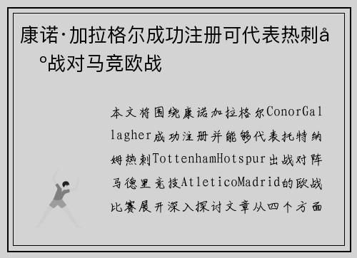 康诺·加拉格尔成功注册可代表热刺出战对马竞欧战