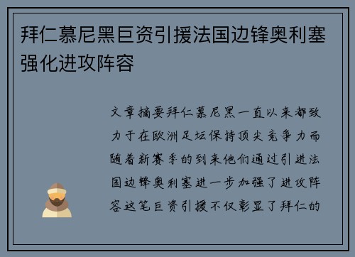 拜仁慕尼黑巨资引援法国边锋奥利塞强化进攻阵容