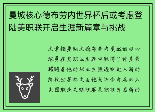 曼城核心德布劳内世界杯后或考虑登陆美职联开启生涯新篇章与挑战