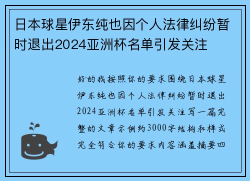 日本球星伊东纯也因个人法律纠纷暂时退出2024亚洲杯名单引发关注