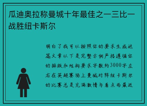 瓜迪奥拉称曼城十年最佳之一三比一战胜纽卡斯尔