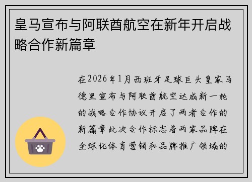 皇马宣布与阿联酋航空在新年开启战略合作新篇章