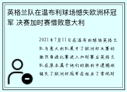 英格兰队在温布利球场憾失欧洲杯冠军 决赛加时赛惜败意大利 英格兰队在温布利球场憾失欧洲杯冠军 决赛加时赛惜败意大利