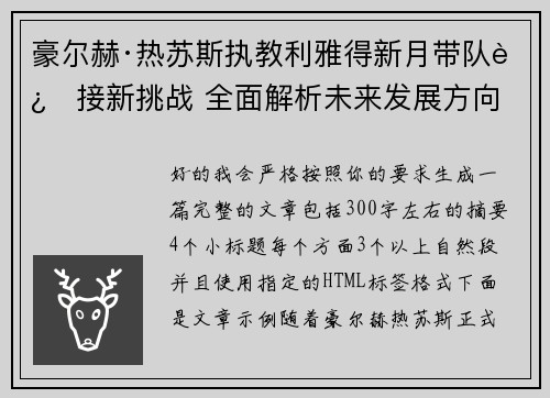 豪尔赫·热苏斯执教利雅得新月带队迎接新挑战 全面解析未来发展方向