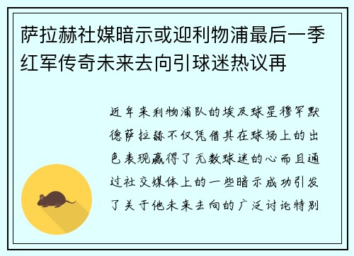 萨拉赫社媒暗示或迎利物浦最后一季红军传奇未来去向引球迷热议再
