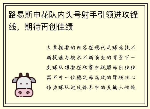 路易斯申花队内头号射手引领进攻锋线，期待再创佳绩