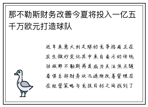 那不勒斯财务改善今夏将投入一亿五千万欧元打造球队
