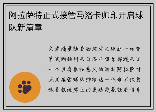 阿拉萨特正式接管马洛卡帅印开启球队新篇章