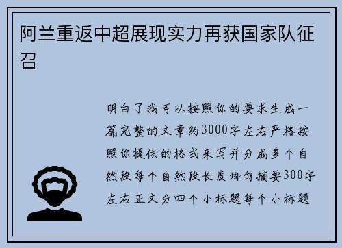 阿兰重返中超展现实力再获国家队征召