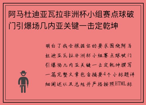 阿马杜迪亚瓦拉非洲杯小组赛点球破门引爆场几内亚关键一击定乾坤