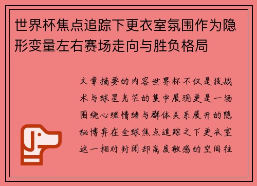 世界杯焦点追踪下更衣室氛围作为隐形变量左右赛场走向与胜负格局