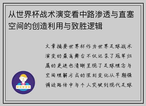 从世界杯战术演变看中路渗透与直塞空间的创造利用与致胜逻辑 从世界杯战术演变看中路渗透与直塞空间的创造利用与致胜逻辑