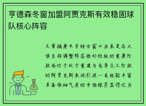 亨德森冬窗加盟阿贾克斯有效稳固球队核心阵容 亨德森冬窗加盟阿贾克斯有效稳固球队核心阵容