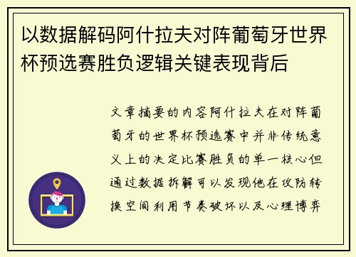 以数据解码阿什拉夫对阵葡萄牙世界杯预选赛胜负逻辑关键表现背后