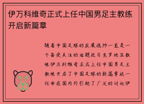 伊万科维奇正式上任中国男足主教练开启新篇章