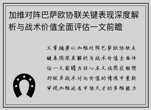 加维对阵巴萨欧协联关键表现深度解析与战术价值全面评估一文前瞻