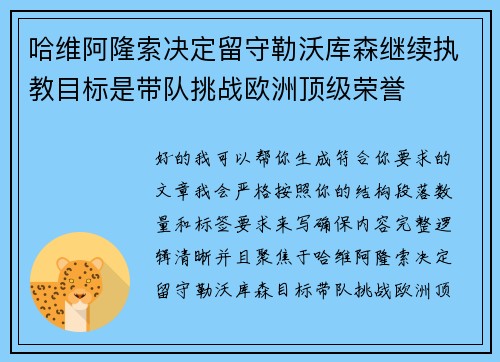 哈维阿隆索决定留守勒沃库森继续执教目标是带队挑战欧洲顶级荣誉