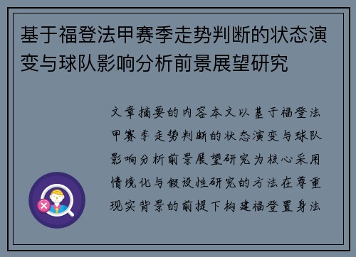 基于福登法甲赛季走势判断的状态演变与球队影响分析前景展望研究