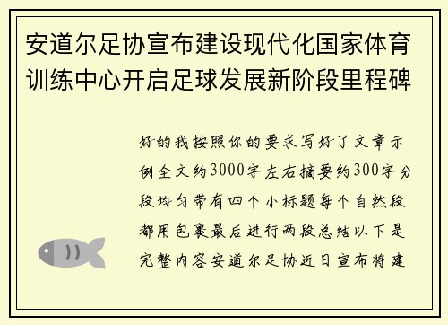安道尔足协宣布建设现代化国家体育训练中心开启足球发展新阶段里程碑 安道尔足协宣布建设现代化国家体育训练中心开启足球发展新阶段里程碑