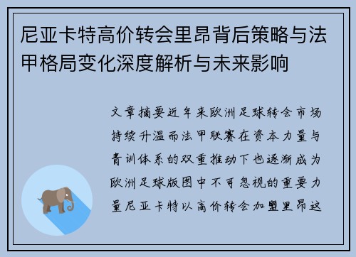 尼亚卡特高价转会里昂背后策略与法甲格局变化深度解析与未来影响