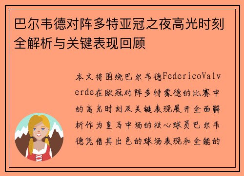 巴尔韦德对阵多特亚冠之夜高光时刻全解析与关键表现回顾 巴尔韦德对阵多特亚冠之夜高光时刻全解析与关键表现回顾