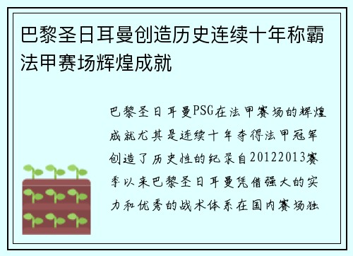 巴黎圣日耳曼创造历史连续十年称霸法甲赛场辉煌成就