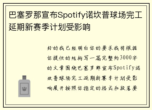 巴塞罗那宣布Spotify诺坎普球场完工延期新赛季计划受影响