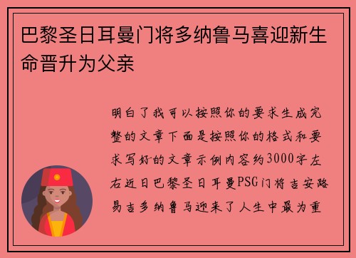 巴黎圣日耳曼门将多纳鲁马喜迎新生命晋升为父亲 巴黎圣日耳曼门将多纳鲁马喜迎新生命晋升为父亲
