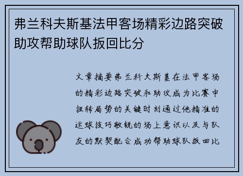 弗兰科夫斯基法甲客场精彩边路突破助攻帮助球队扳回比分