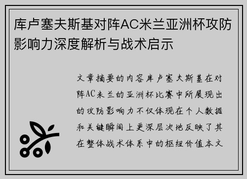 库卢塞夫斯基对阵AC米兰亚洲杯攻防影响力深度解析与战术启示