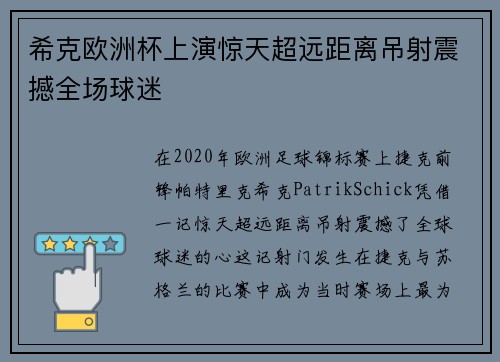 希克欧洲杯上演惊天超远距离吊射震撼全场球迷 希克欧洲杯上演惊天超远距离吊射震撼全场球迷