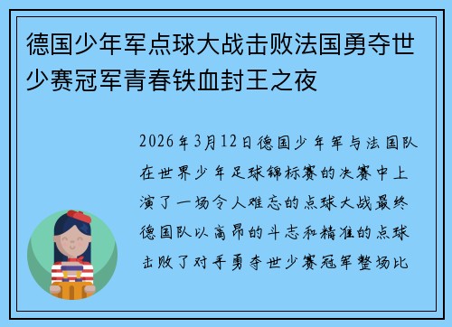 德国少年军点球大战击败法国勇夺世少赛冠军青春铁血封王之夜