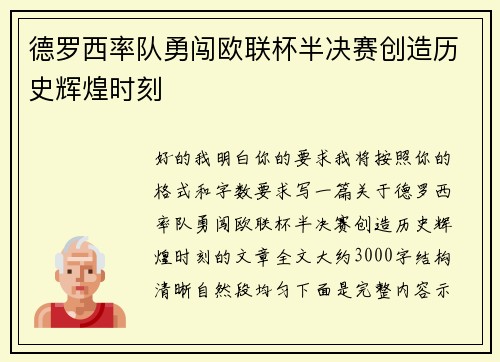 德罗西率队勇闯欧联杯半决赛创造历史辉煌时刻