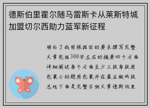 德斯伯里霍尔随马雷斯卡从莱斯特城加盟切尔西助力蓝军新征程