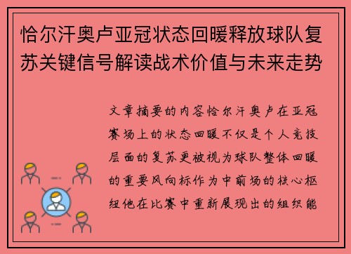 恰尔汗奥卢亚冠状态回暖释放球队复苏关键信号解读战术价值与未来走势