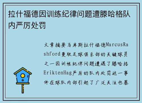 拉什福德因训练纪律问题遭滕哈格队内严厉处罚 拉什福德因训练纪律问题遭滕哈格队内严厉处罚