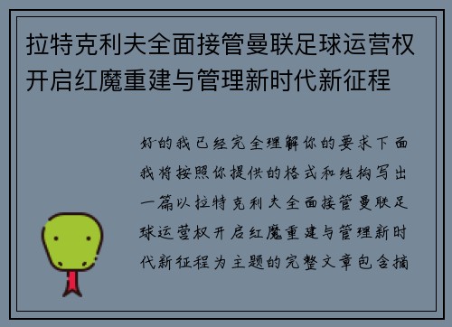 拉特克利夫全面接管曼联足球运营权开启红魔重建与管理新时代新征程