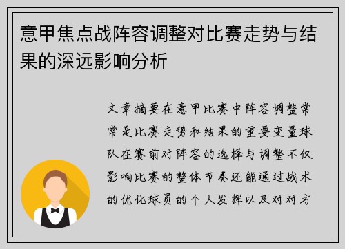 意甲焦点战阵容调整对比赛走势与结果的深远影响分析