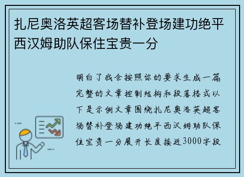 扎尼奥洛英超客场替补登场建功绝平西汉姆助队保住宝贵一分