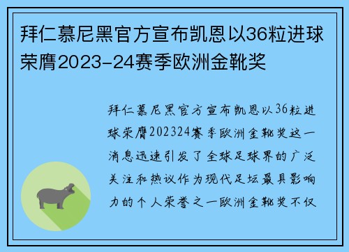拜仁慕尼黑官方宣布凯恩以36粒进球荣膺2023-24赛季欧洲金靴奖