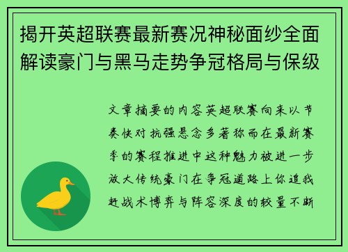 揭开英超联赛最新赛况神秘面纱全面解读豪门与黑马走势争冠格局与保级风云