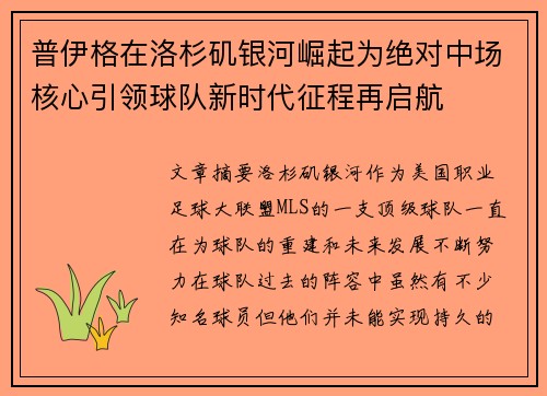 普伊格在洛杉矶银河崛起为绝对中场核心引领球队新时代征程再启航