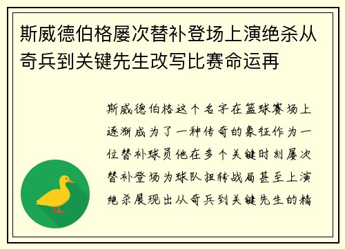 斯威德伯格屡次替补登场上演绝杀从奇兵到关键先生改写比赛命运再