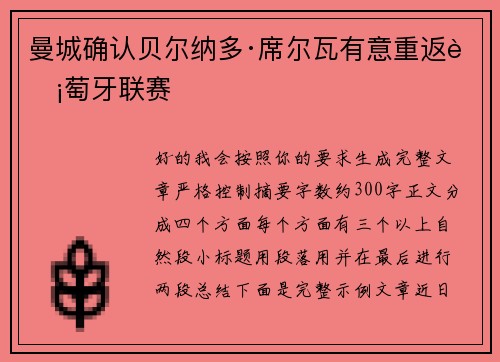 曼城确认贝尔纳多·席尔瓦有意重返葡萄牙联赛
