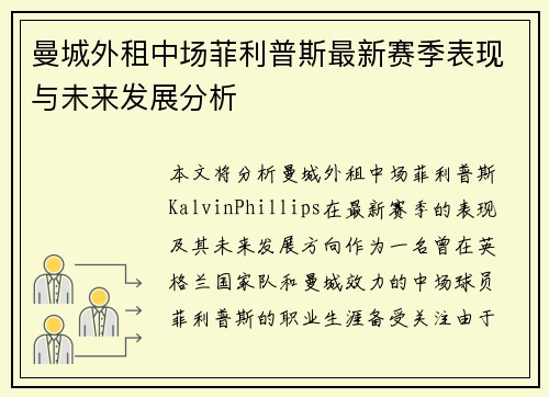 曼城外租中场菲利普斯最新赛季表现与未来发展分析