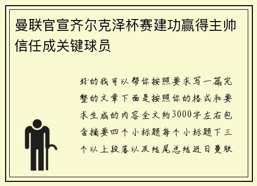 曼联官宣齐尔克泽杯赛建功赢得主帅信任成关键球员